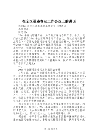 在全区道路春运工作会议上的讲话发言