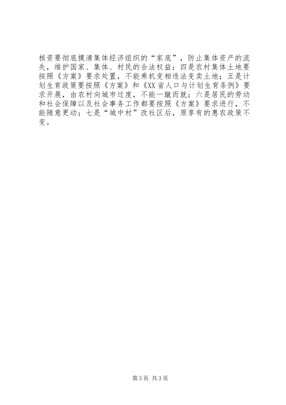 城中村改社区工作推进会讲话发言_第3页