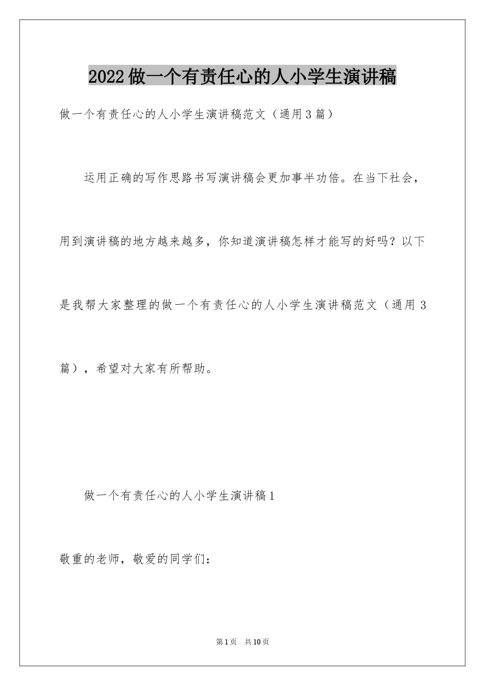 2024做一个有责任心的人小学生演讲稿_第1页