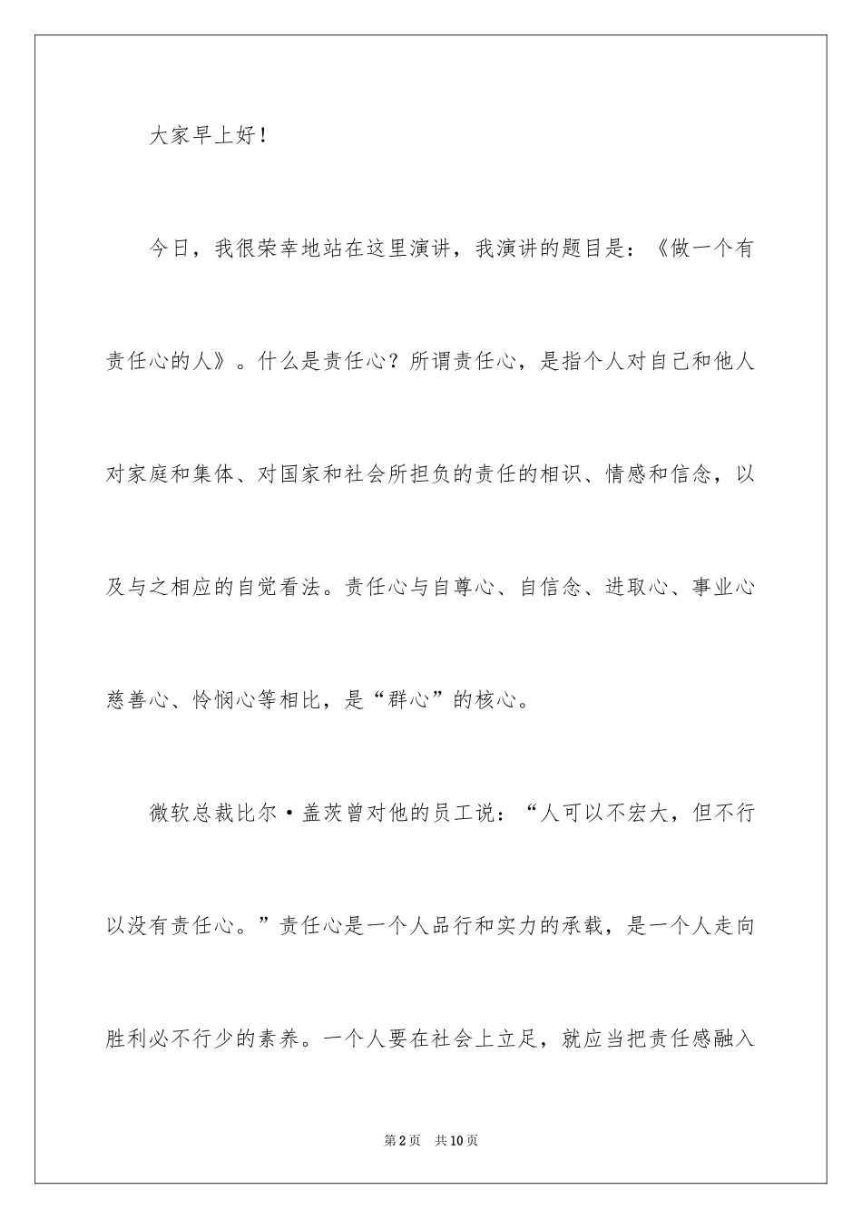 2024做一个有责任心的人小学生演讲稿_第2页