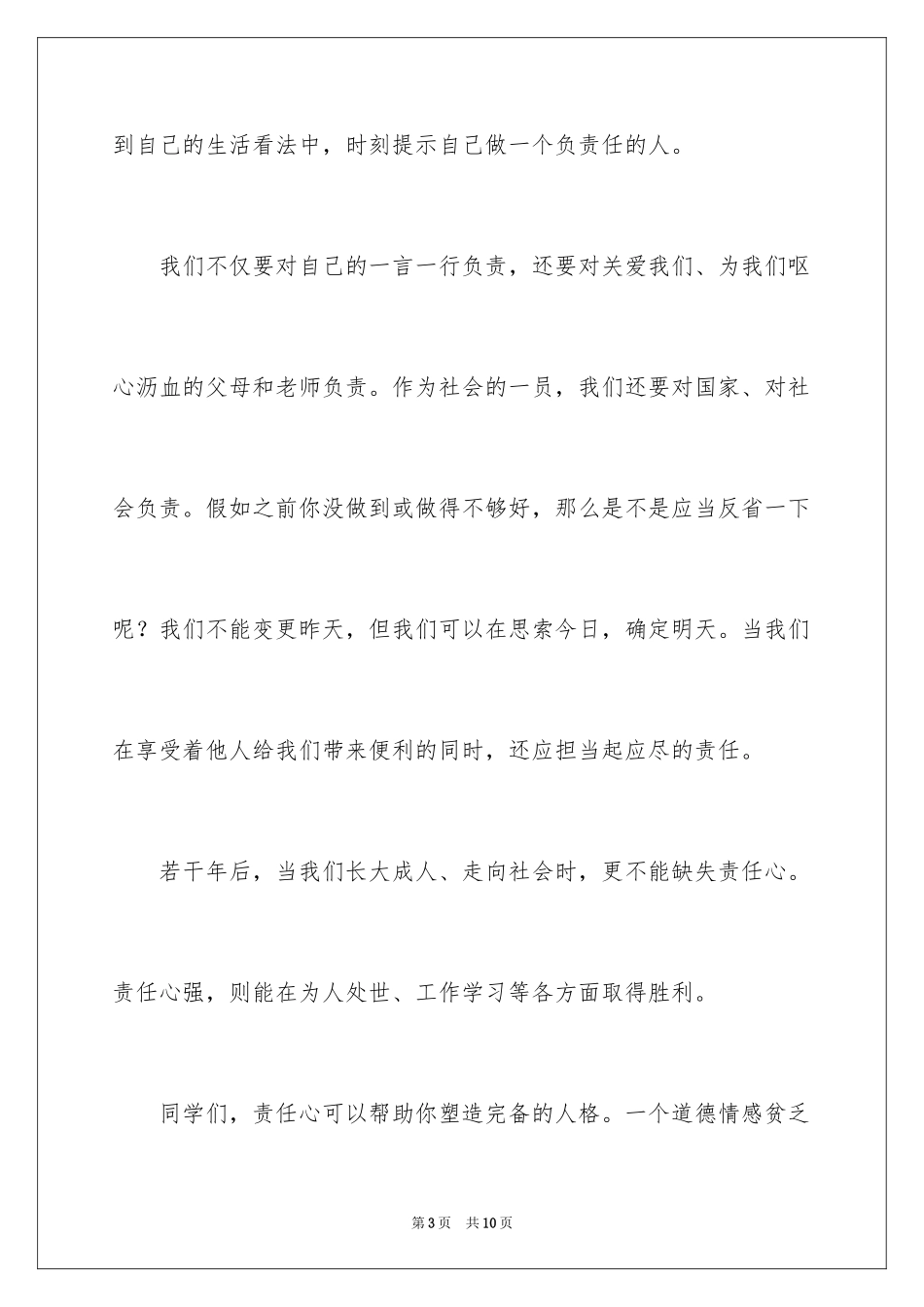 2024做一个有责任心的人小学生演讲稿_第3页