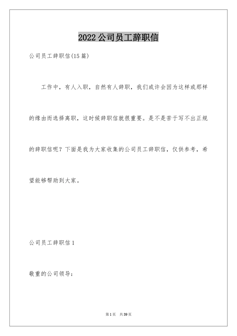 2024公司员工辞职信_78_第1页