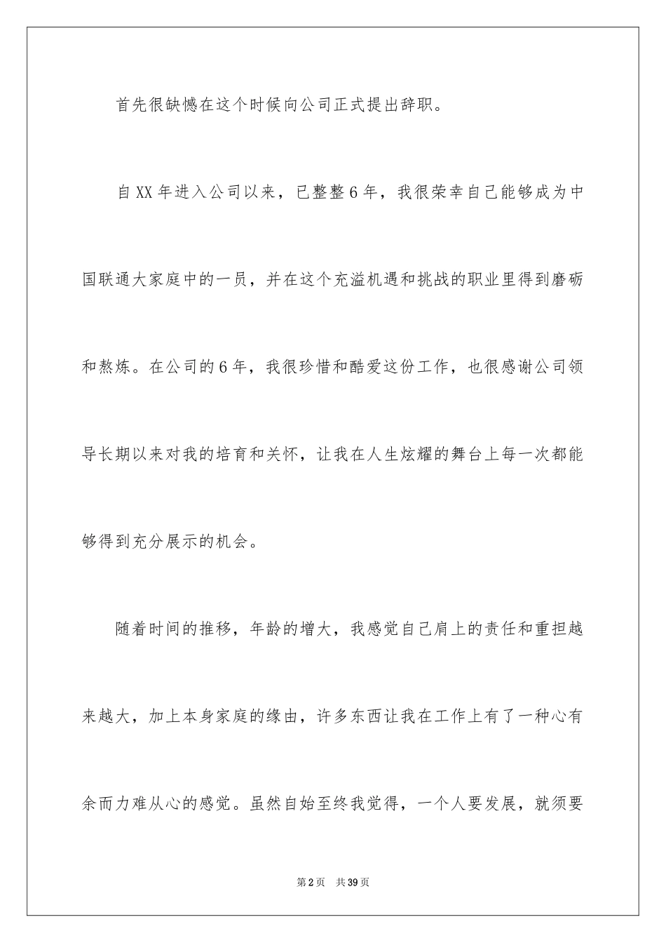 2024公司员工辞职信_78_第2页