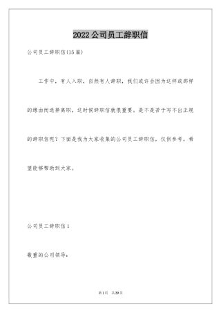 2024公司员工辞职信_78