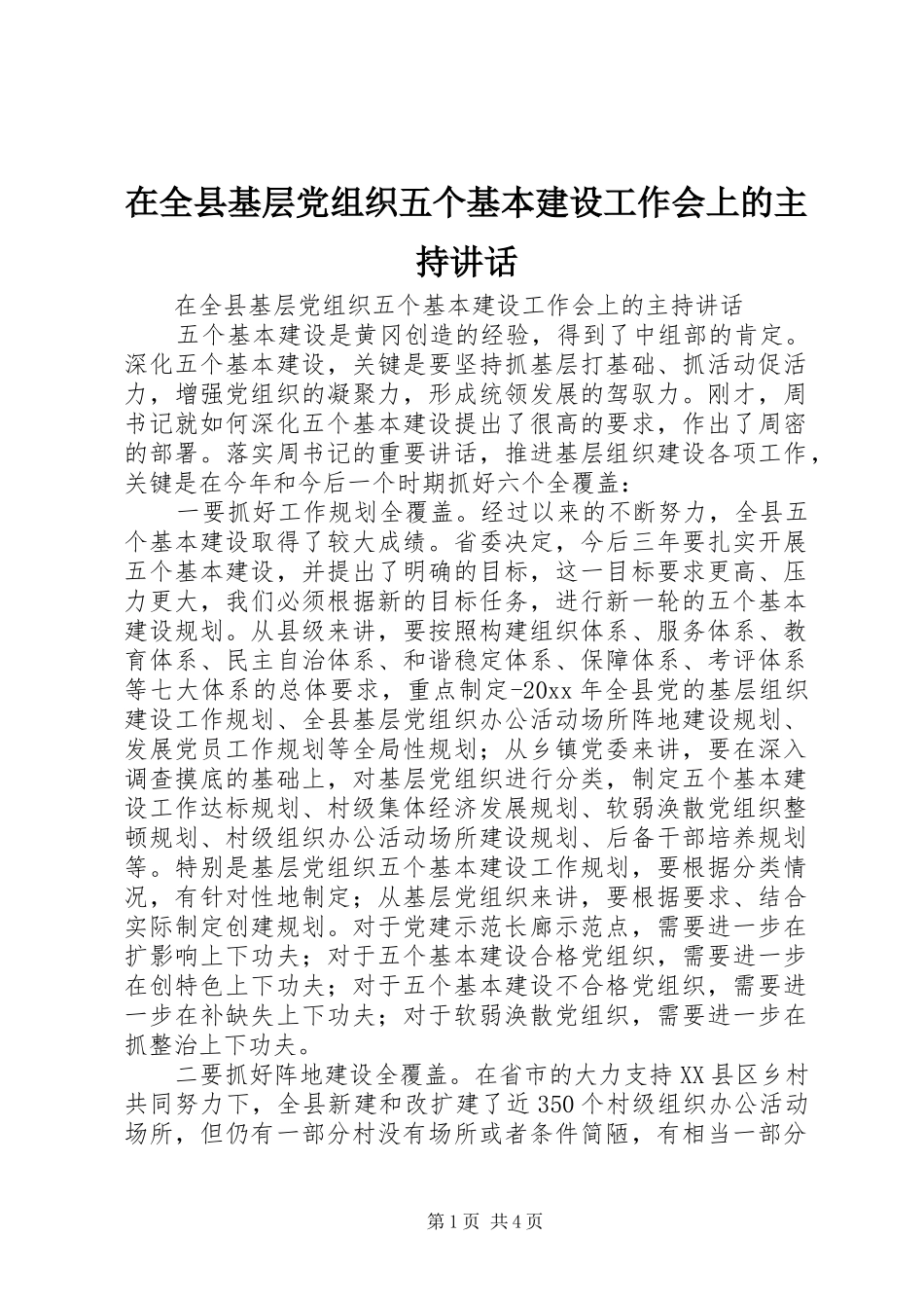 在全县基层党组织五个基本建设工作会上的主持讲话发言_第1页