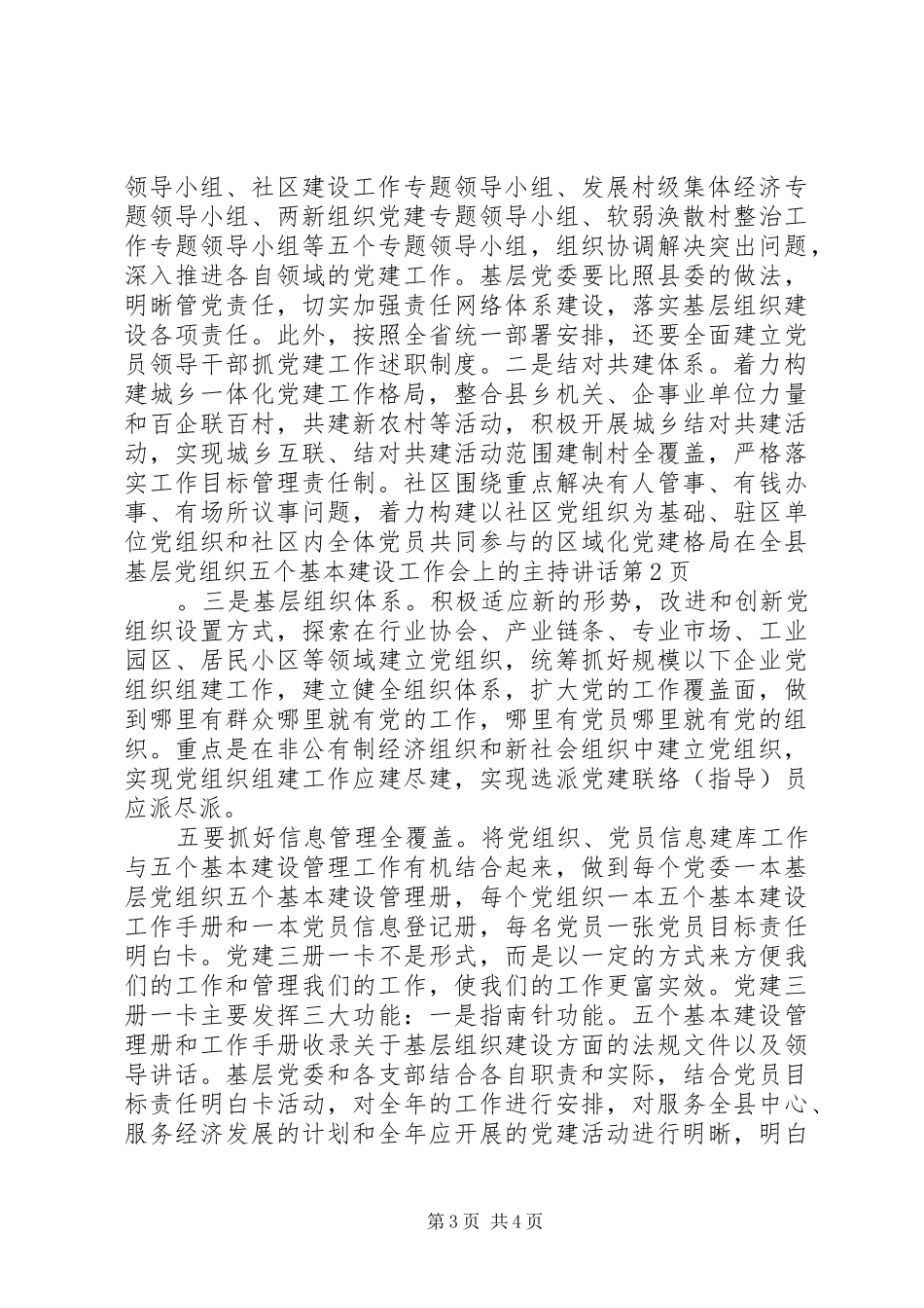 在全县基层党组织五个基本建设工作会上的主持讲话发言_第3页