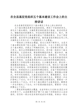 在全县基层党组织五个基本建设工作会上的主持讲话发言