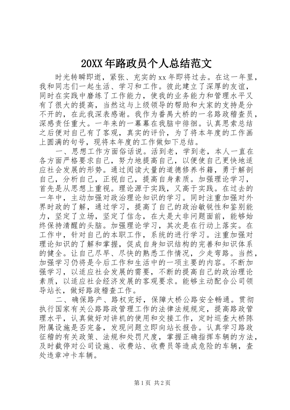 20XX年路政员个人总结范文_第1页