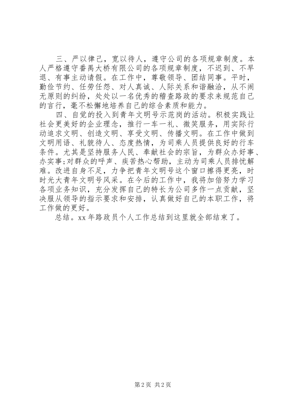 20XX年路政员个人总结范文_第2页