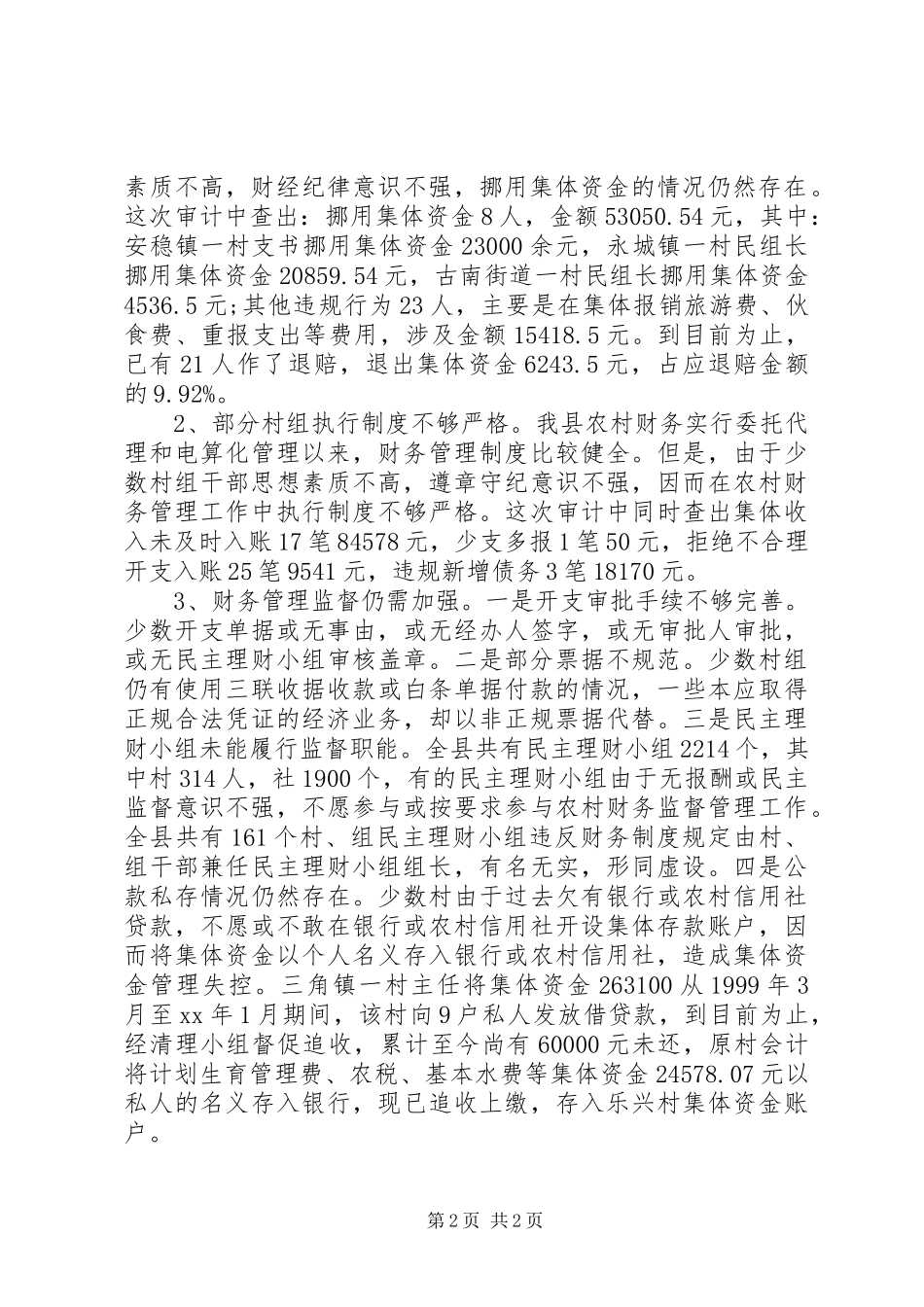 20XX年农村财务审计个人总结范文_第2页