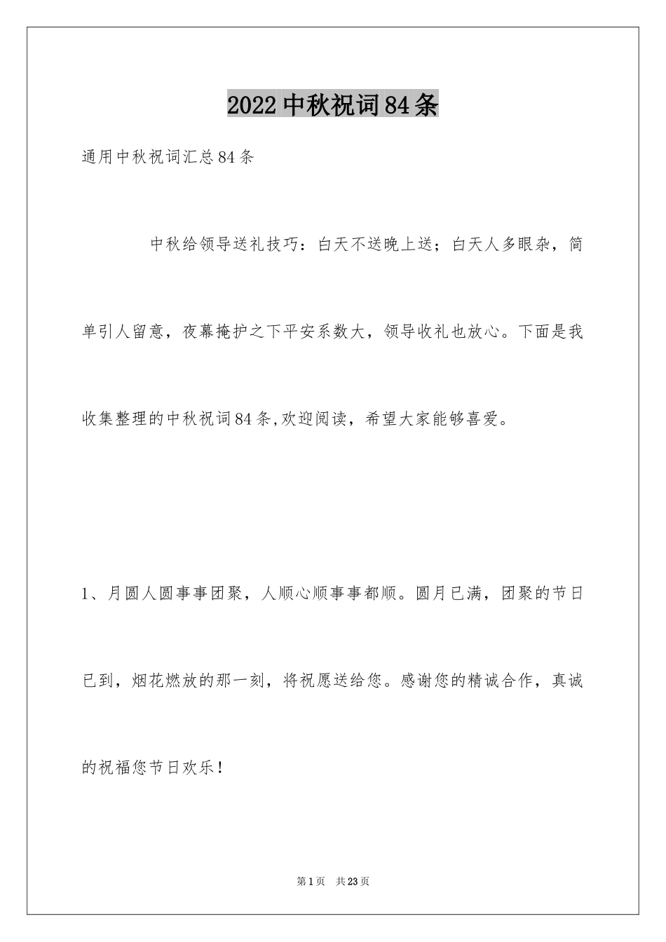 2024中秋祝词84条_第1页