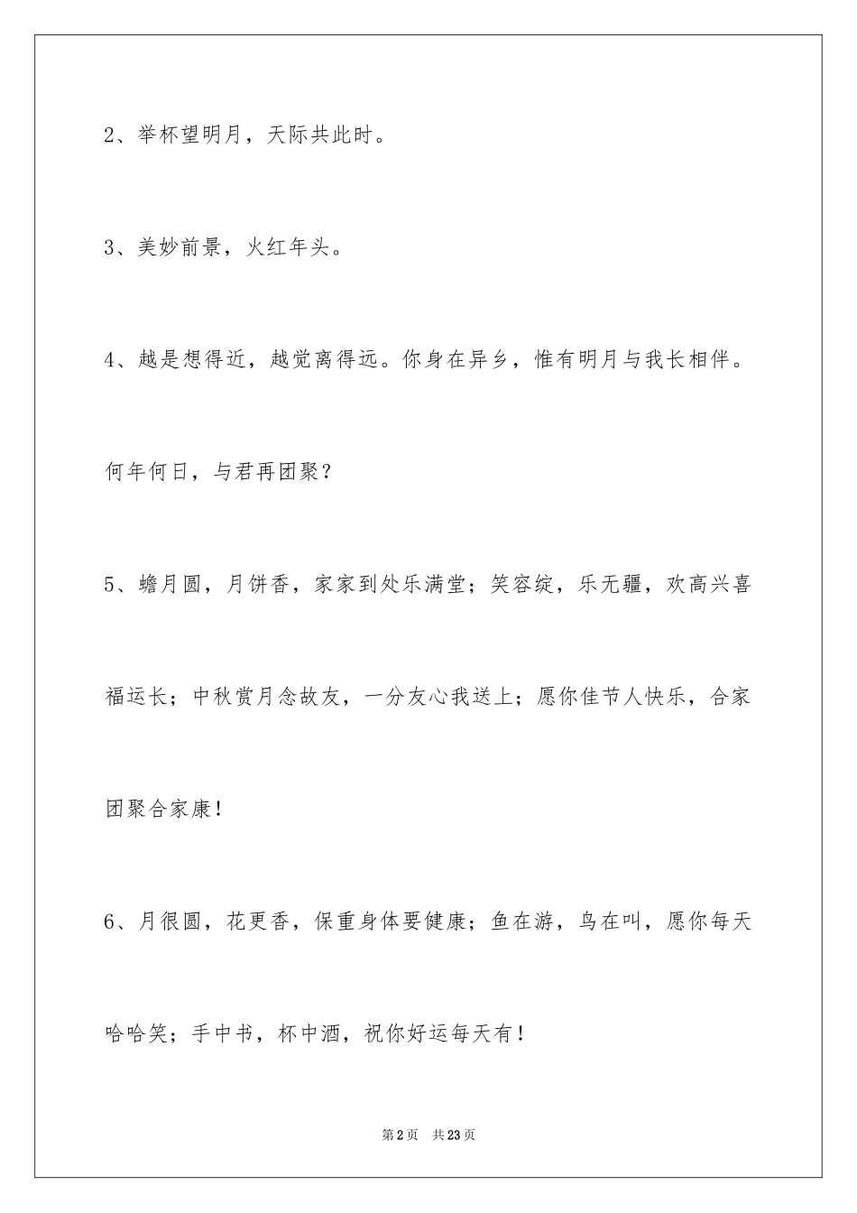 2024中秋祝词84条_第2页
