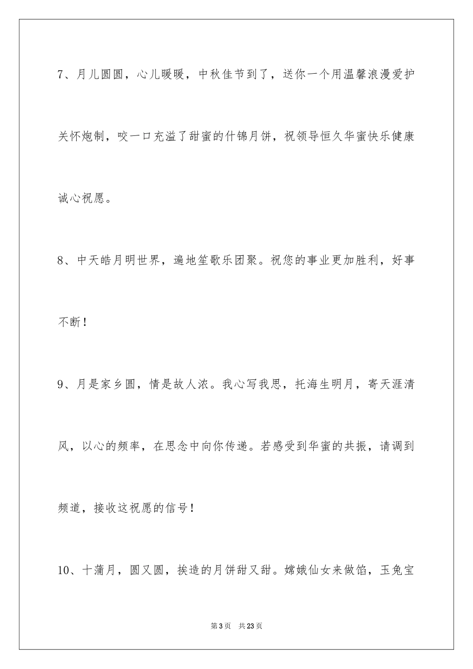 2024中秋祝词84条_第3页