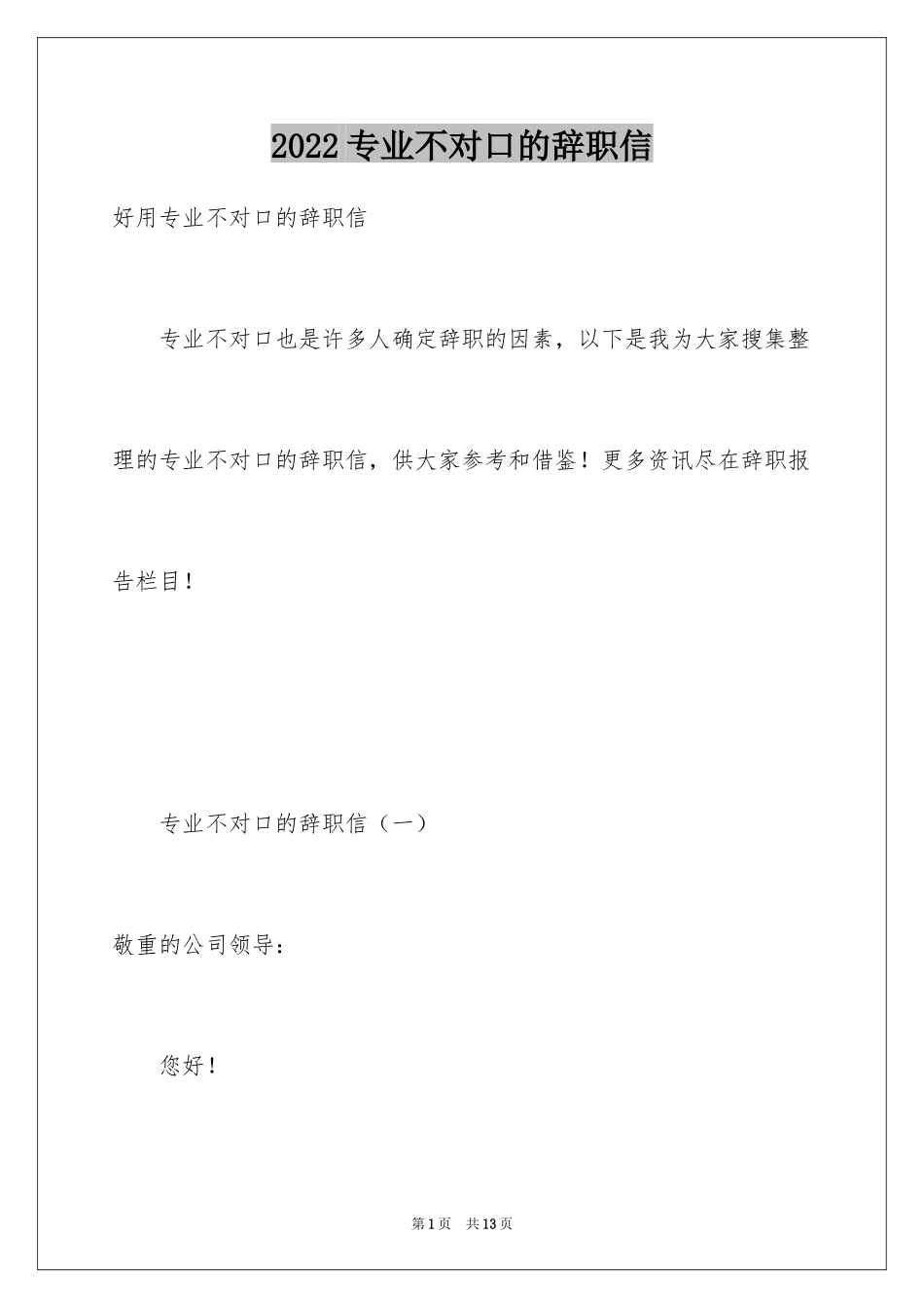 2024专业不对口的辞职信_第1页