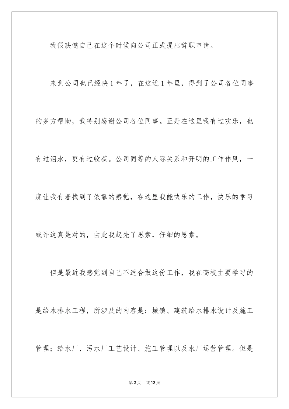 2024专业不对口的辞职信_第2页