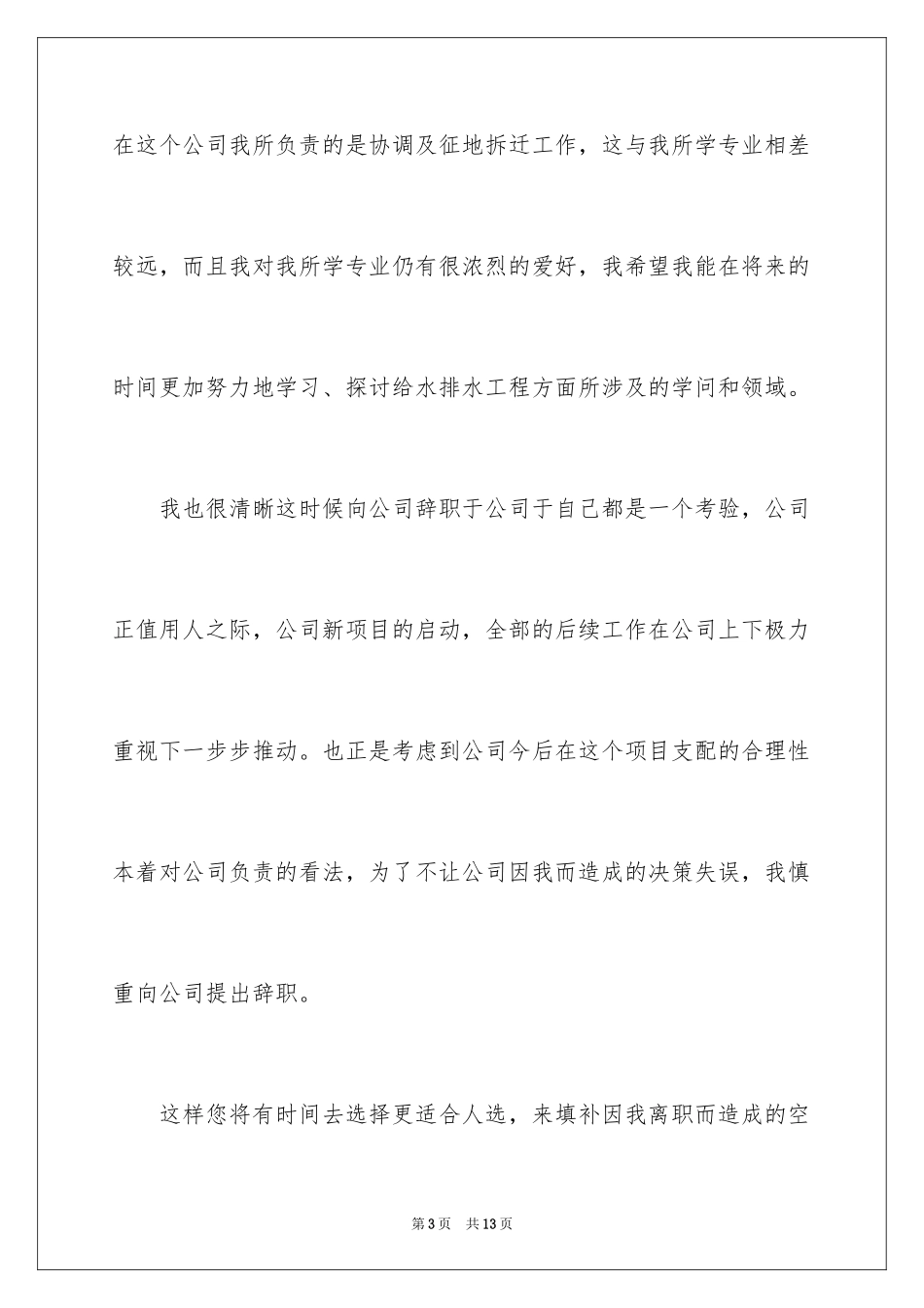 2024专业不对口的辞职信_第3页