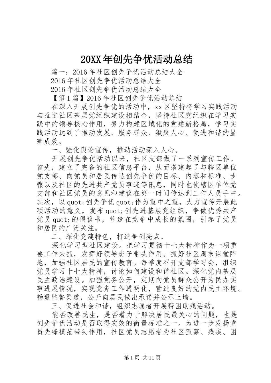 20XX年创先争优活动总结_第1页