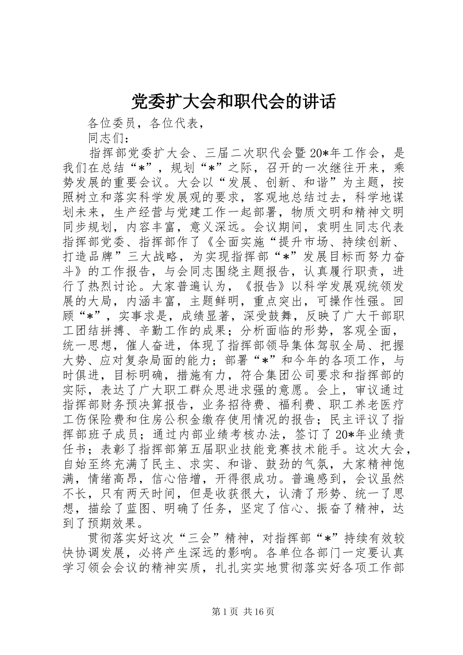 党委扩大会和职代会的讲话发言_第1页