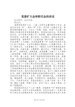 党委扩大会和职代会的讲话发言