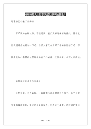 2024地理培优补差工作计划