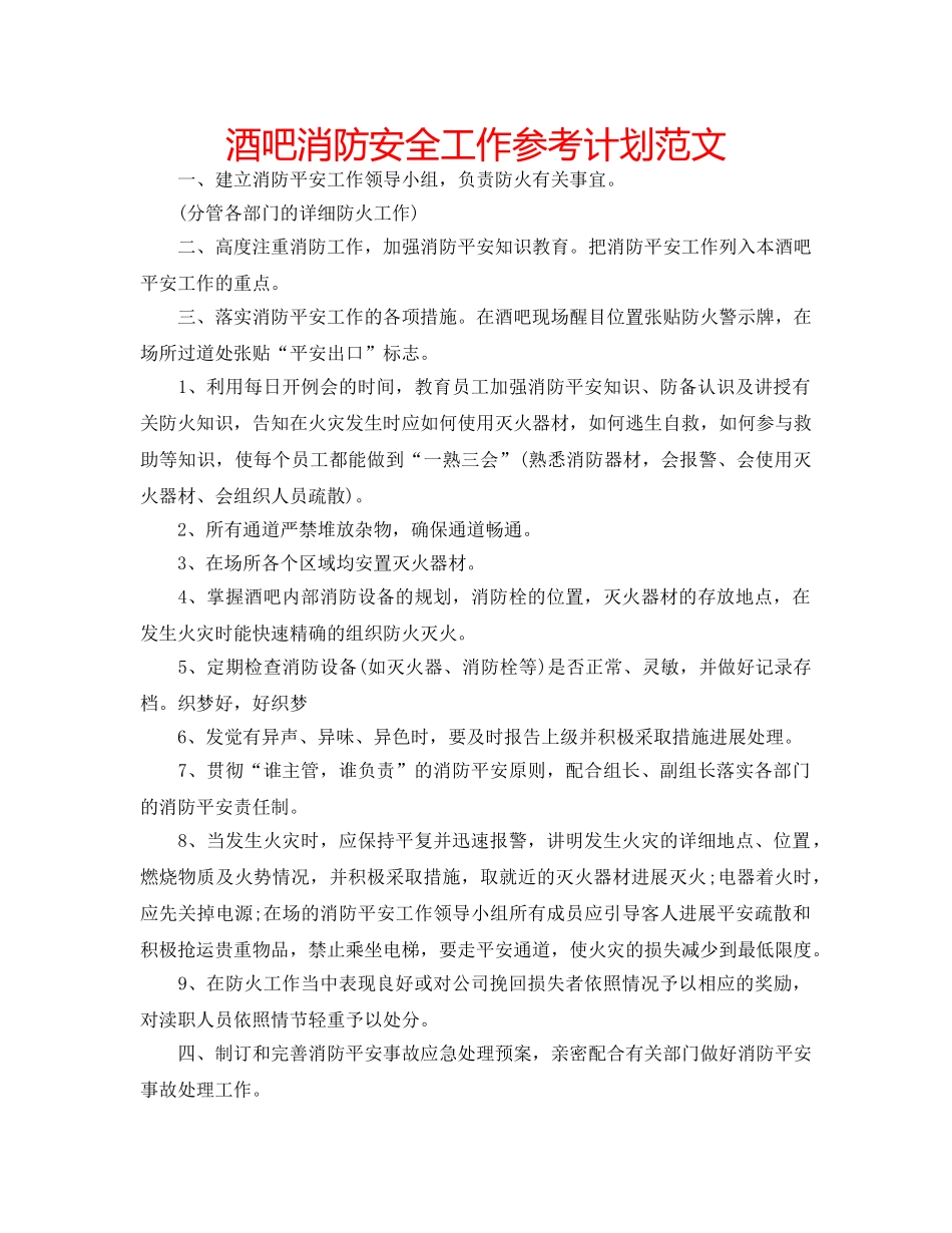 酒吧消防安全工作参考计划范文 _第1页