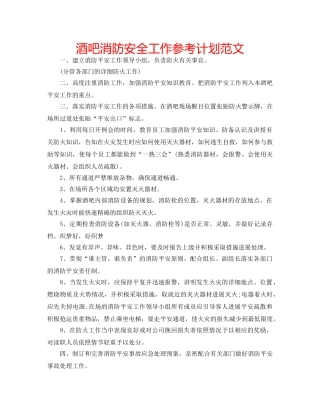 酒吧消防安全工作参考计划范文 