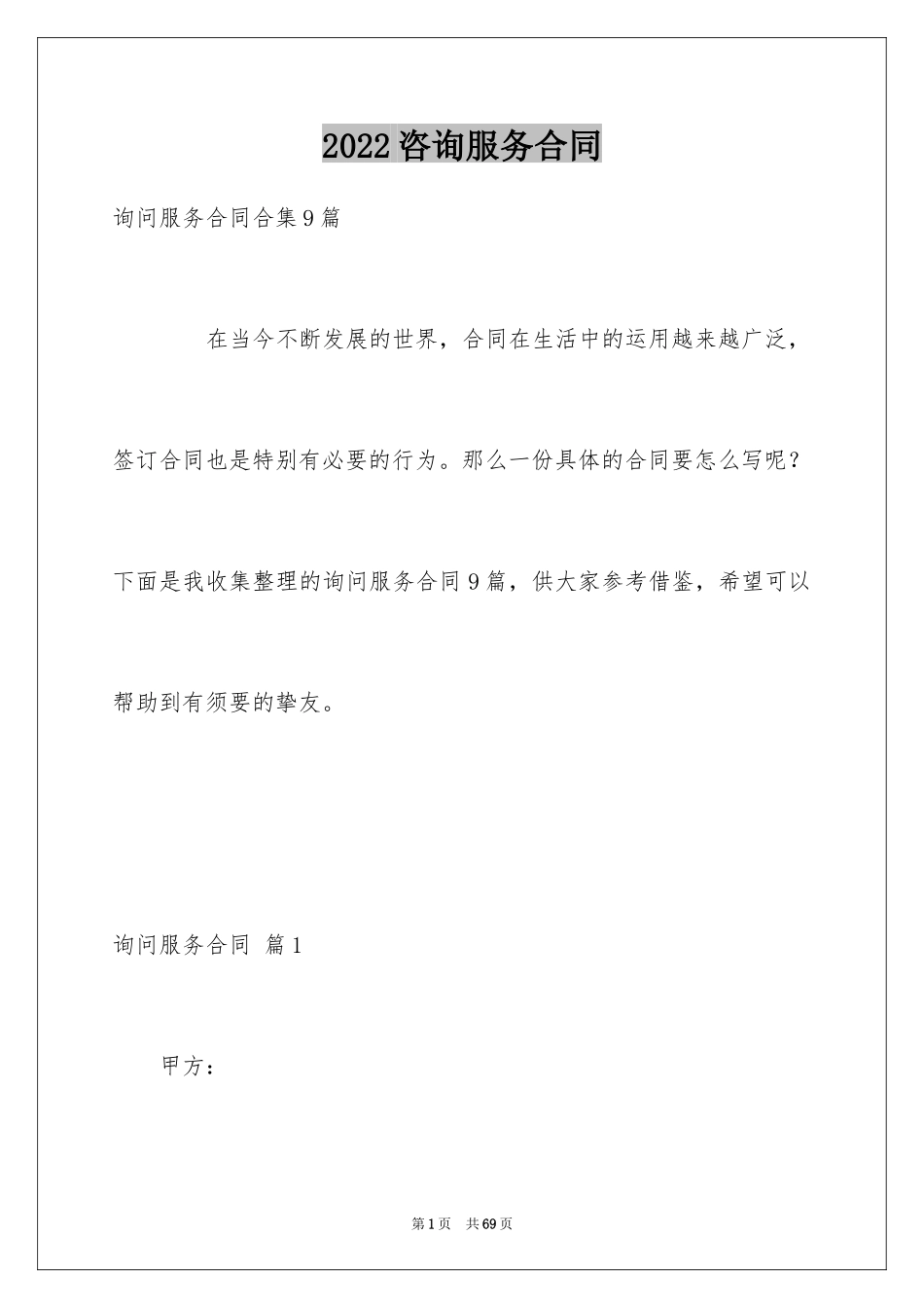 2024咨询服务合同_99_第1页