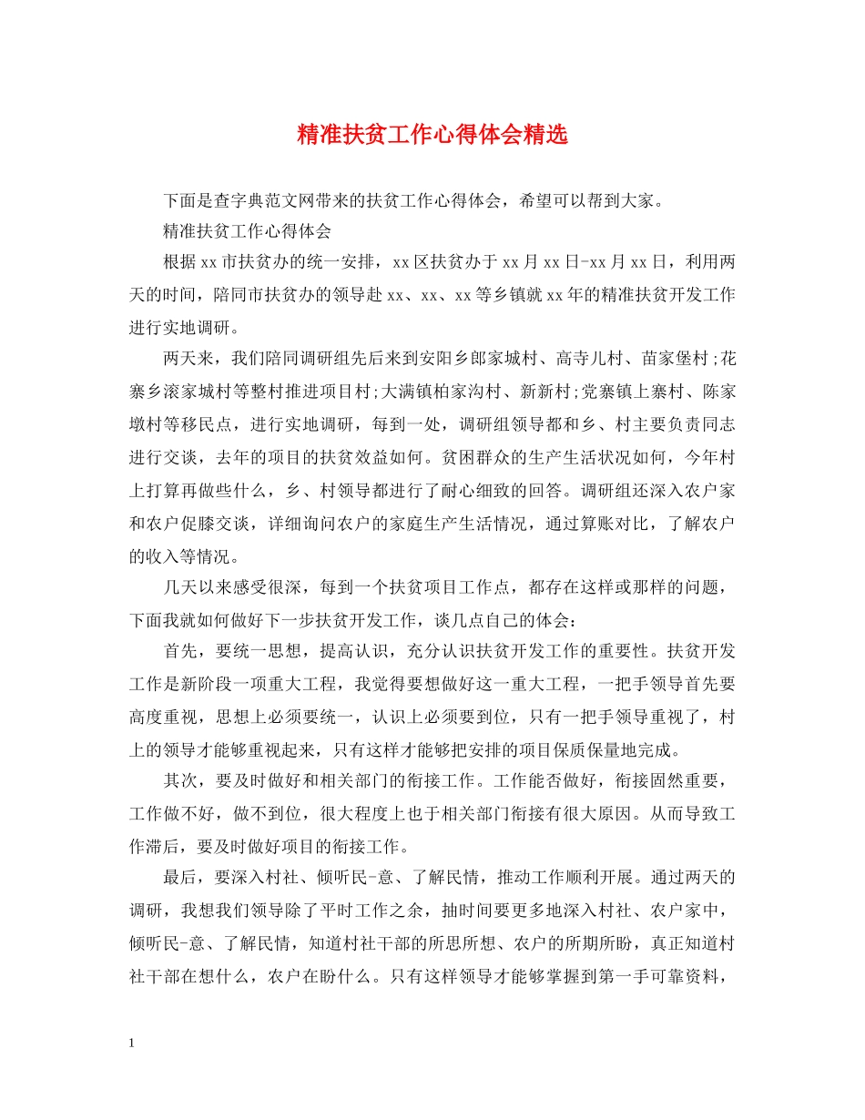 精准扶贫工作心得体会精选 _第1页