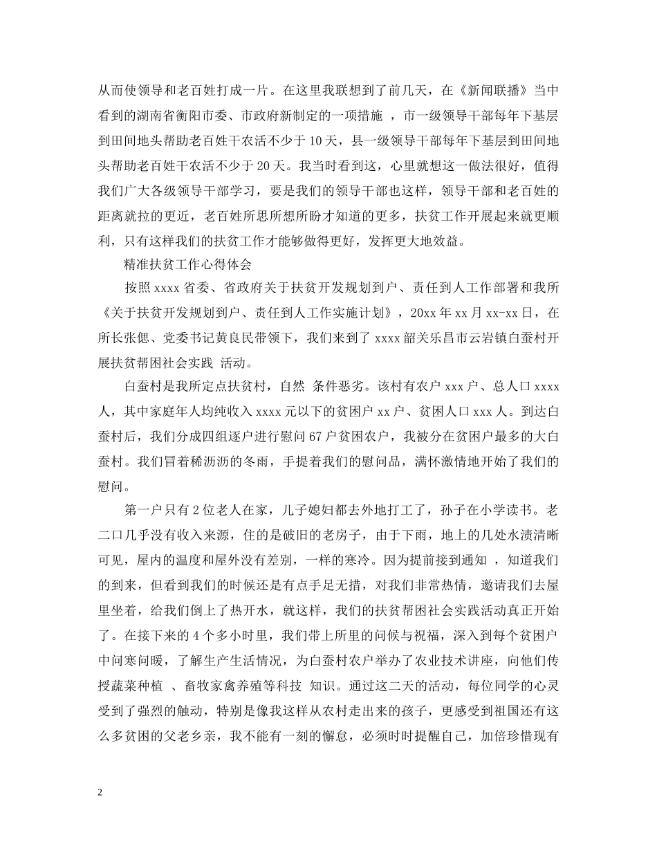 精准扶贫工作心得体会精选 _第2页