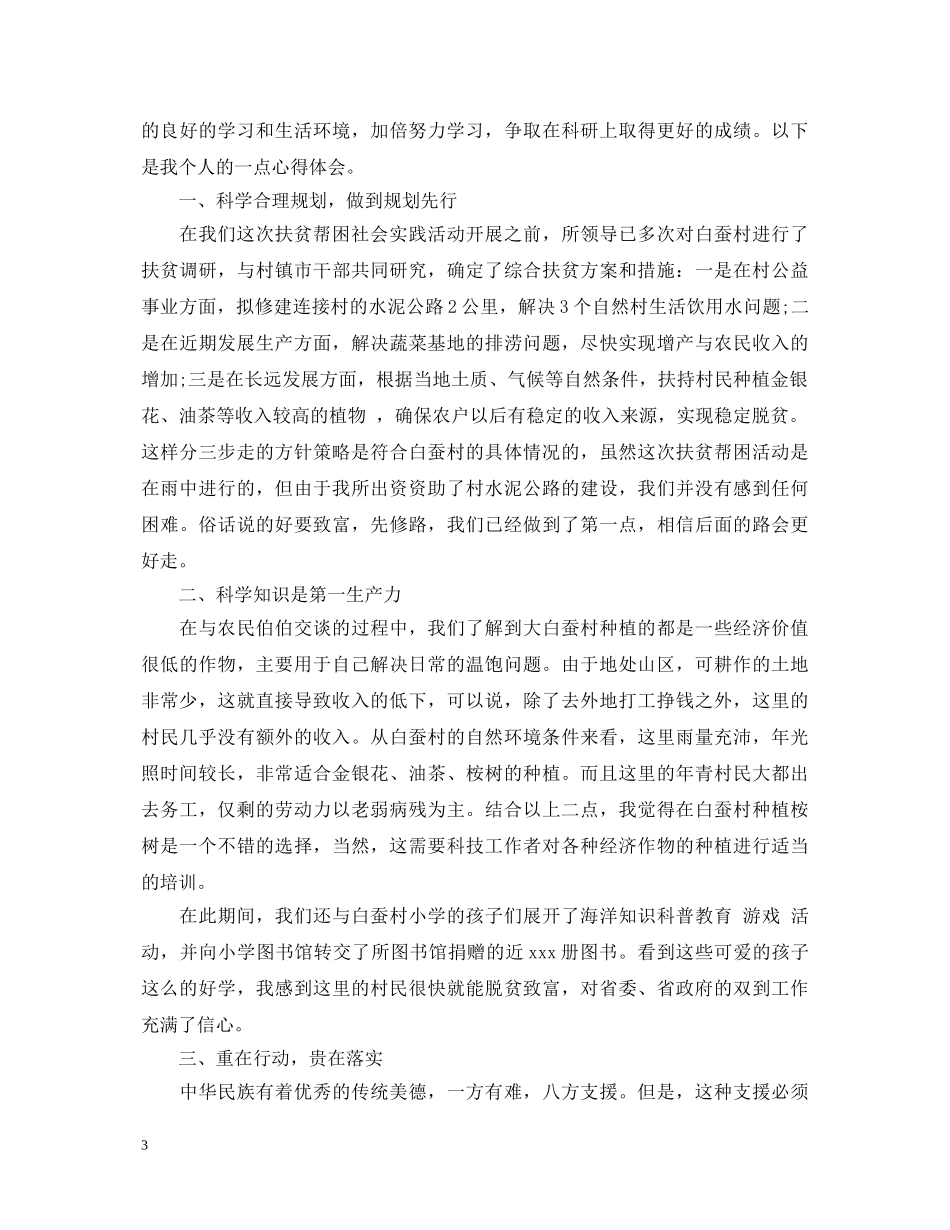 精准扶贫工作心得体会精选 _第3页