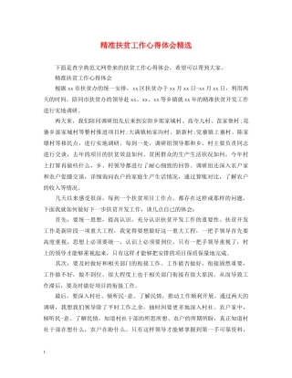 精准扶贫工作心得体会精选 