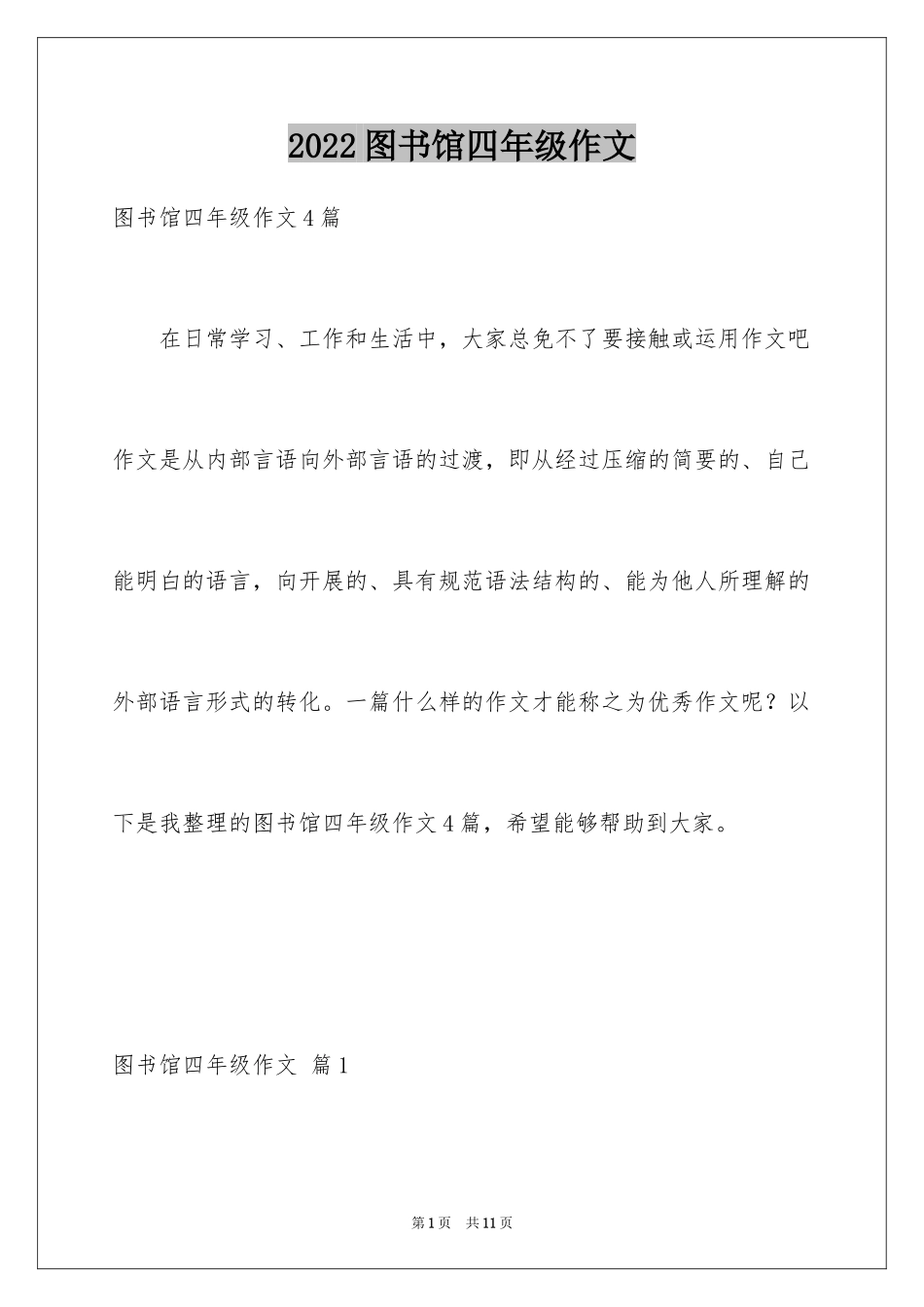 2024图书馆四年级作文_4_第1页