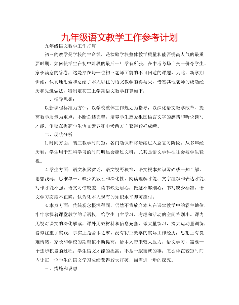 九年级语文教学工作参考计划 _第1页