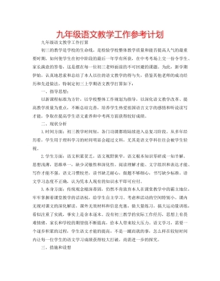 九年级语文教学工作参考计划 