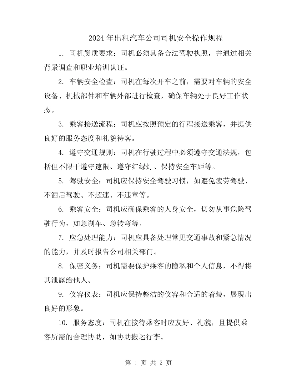 2024年出租汽车公司司机安全操作规程 _第1页