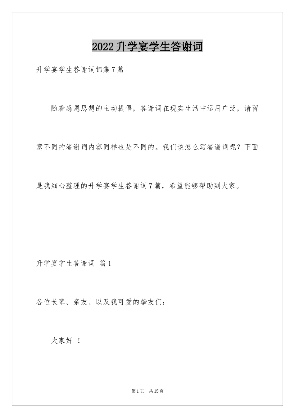 2024升学宴学生答谢词_97_第1页