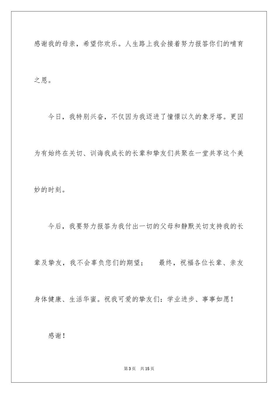 2024升学宴学生答谢词_97_第3页