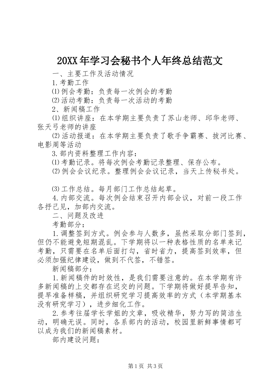 20XX年学习会秘书个人年终总结范文_第1页