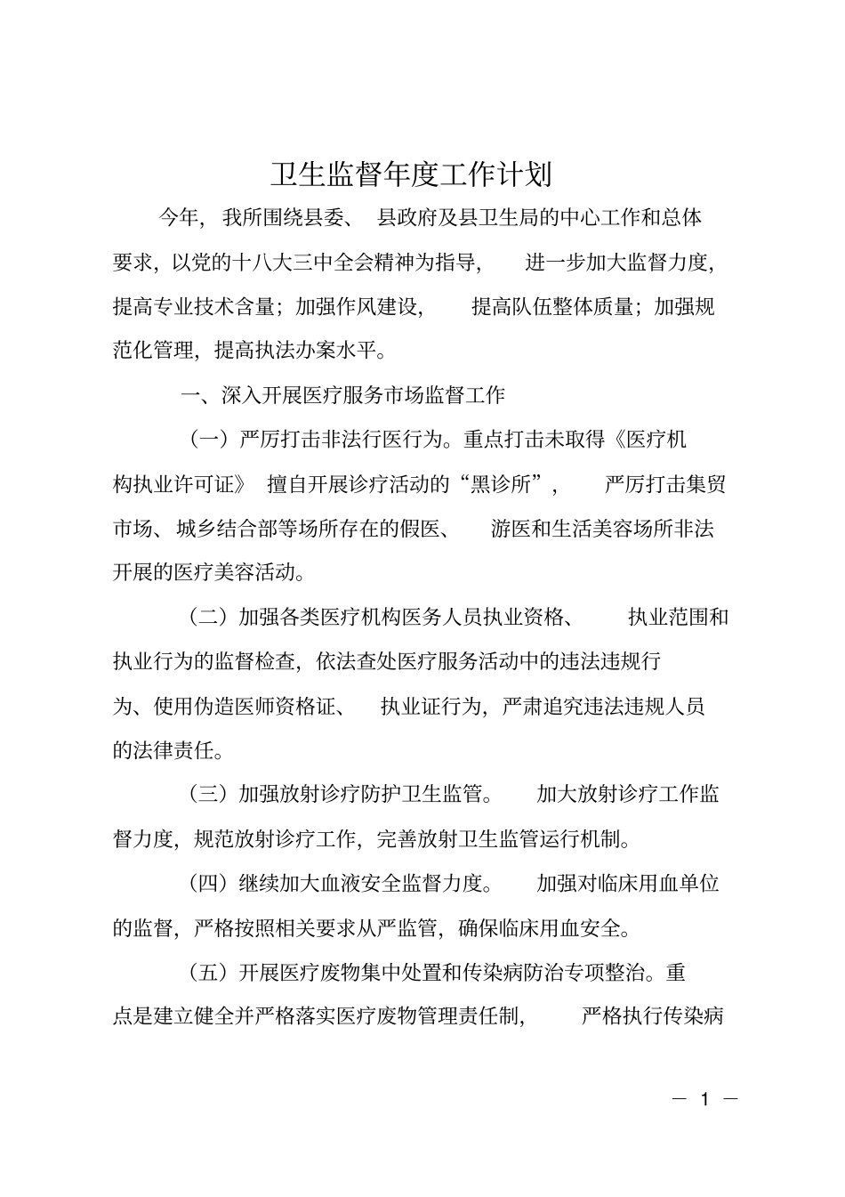 卫生监督年工作计划_第1页