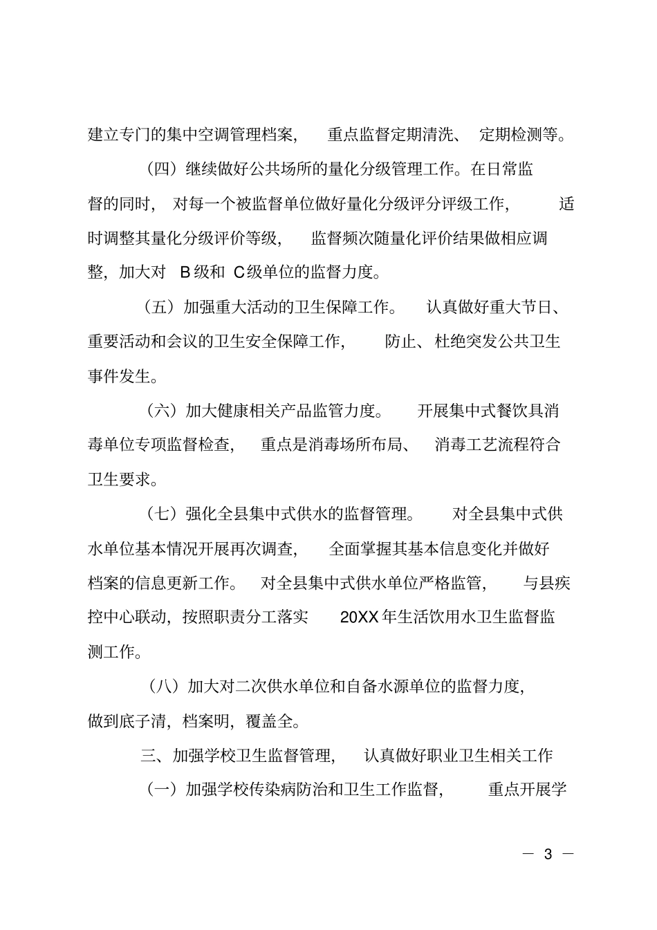 卫生监督年工作计划_第3页