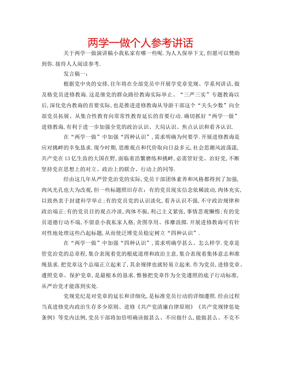 两学一做个人参考讲话 _第1页