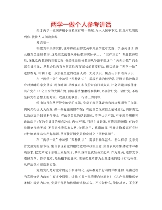 两学一做个人参考讲话 