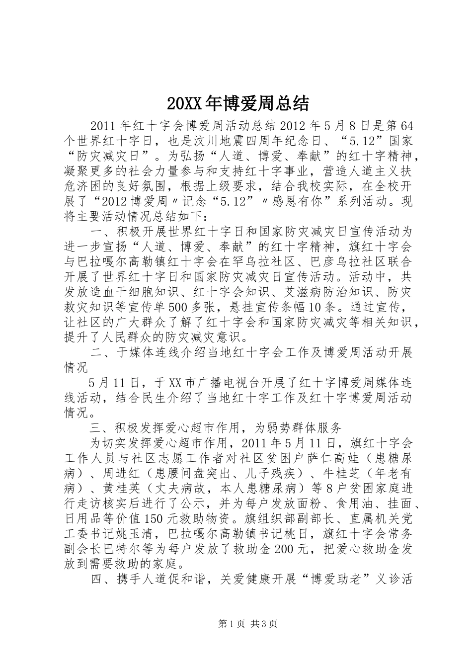 20XX年博爱周总结 _第1页
