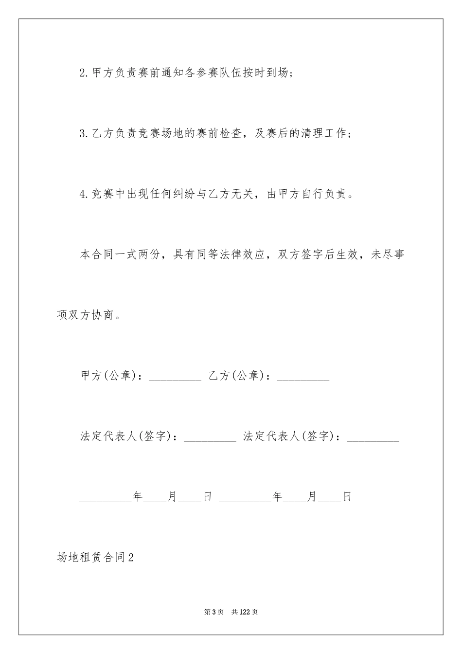 2024场地租赁合同_104_第3页