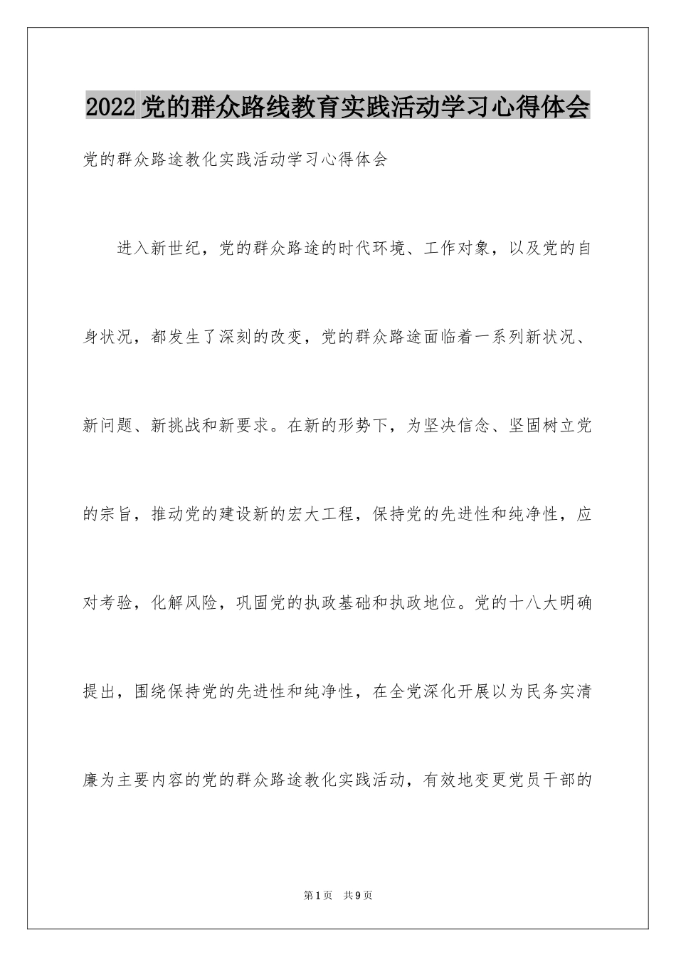 2024党的群众路线教育实践活动学习心得体会_第1页