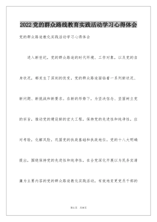 2024党的群众路线教育实践活动学习心得体会