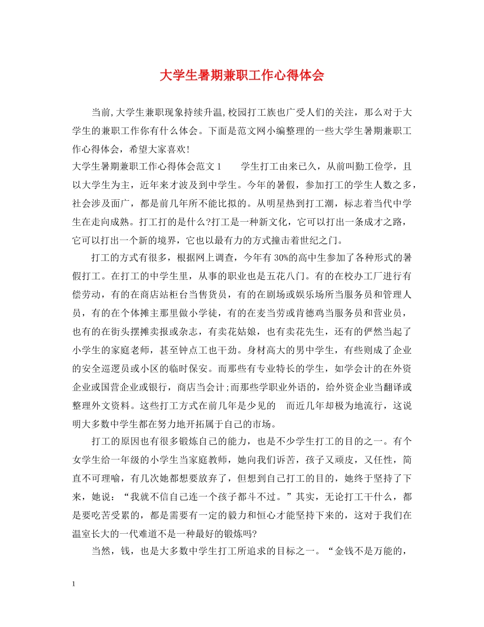 大学生暑期兼职工作心得体会 _第1页