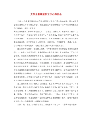 大学生暑期兼职工作心得体会 