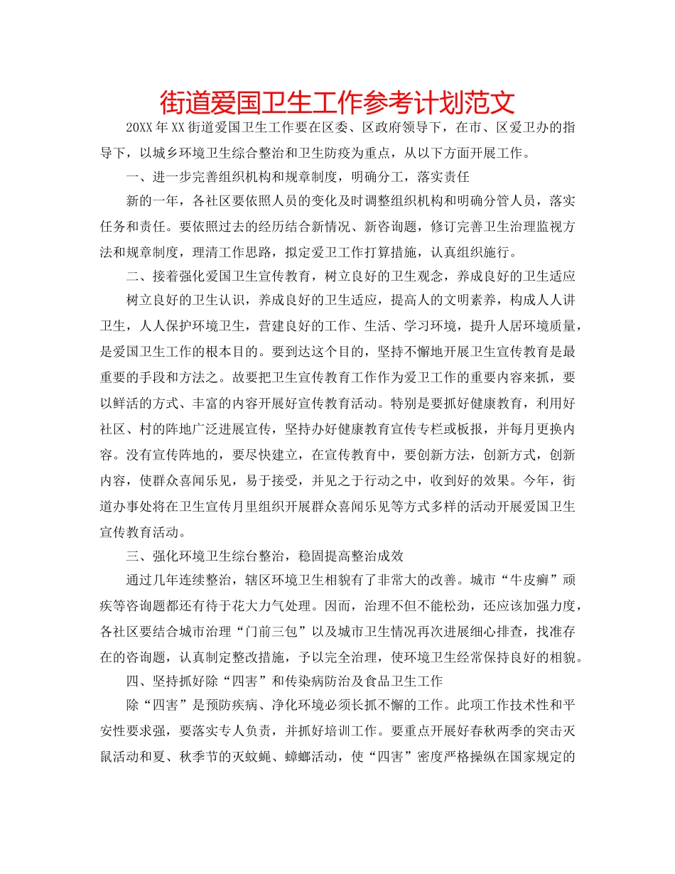 街道爱国卫生工作参考计划范文 _第1页