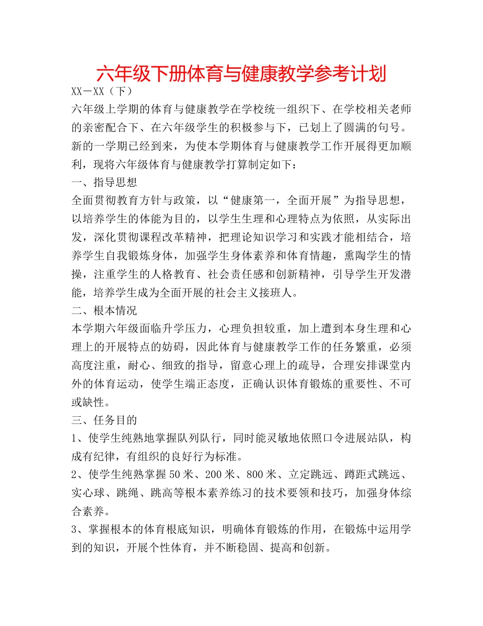 六年级下册体育与健康教学参考计划 _第1页